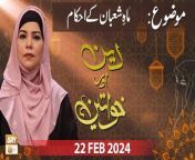 Deen Aur Khawateen &#60;br/&#62;&#60;br/&#62;Host: Sehar Azam&#60;br/&#62;&#60;br/&#62;Topic:Mah e Shaban ke Ahkam &#124;&#124; ماہِ شعبان کے احکام&#60;br/&#62;&#60;br/&#62;Guest: Alima Sobia shakir, Alima Uffaq Muzammil, Mufti Ahsan Naved Niazi&#60;br/&#62;&#60;br/&#62;#DeenAurKhawateen #IslamicInformation #aryqtv &#60;br/&#62;&#60;br/&#62;Is a live program which is based on ladies scholar&#39;s concept. In which the female host and guests are arrived and discuss the daily life issues in the light of Quraan &amp; Sunnah. Entertain live calls as well and answer the questions of live caller.&#60;br/&#62;&#60;br/&#62;Join ARY Qtv on WhatsApp ➡️ https://bit.ly/3Qn5cym&#60;br/&#62;Subscribe Here ➡️ https://www.youtube.com/ARYQtvofficial&#60;br/&#62;Instagram ➡️️ https://www.instagram.com/aryqtvofficial&#60;br/&#62;Facebook ➡️ https://www.facebook.com/ARYQTV/&#60;br/&#62;Website➡️ https://aryqtv.tv/&#60;br/&#62;Watch ARY Qtv Live ➡️ http://live.aryqtv.tv/&#60;br/&#62;TikTok ➡️ https://www.tiktok.com/@aryqtvofficial
