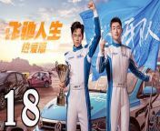 飛馳人生熱愛篇18 - Fei Chi Ren Sheng 2024 Ep18 Full HD from drunk teen an
