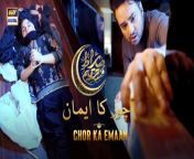 Sirat-e-Mustaqeem Season 4 &#124; Chor ka Emaan &#124; 18th March 2024 &#124; #shaneramzan &#60;br/&#62;&#60;br/&#62;An iftar special drama series consisting of short daily episodes that highlight different issues. Each episode will bring a new story.Followed by an informative discussion with our Ulama Panel. &#60;br/&#62;&#60;br/&#62;Writer: Saqib Ali Rana.&#60;br/&#62;D.O.P: Adnan Bukhari.&#60;br/&#62;Director: Raza Talish.&#60;br/&#62;Producer: Abdullah Seja.&#60;br/&#62;&#60;br/&#62;Cast:&#60;br/&#62;Ali Rizvi,&#60;br/&#62;Imran Raza,&#60;br/&#62;Imran Khan (Bawa Jee)&#60;br/&#62;Aslam Pia.&#60;br/&#62;&#60;br/&#62;#SirateMustaqeemS4 #ShaneIftaar #chorkaemaan&#60;br/&#62;&#60;br/&#62;Subscribe NOW: https://www.youtube.com/arydigitalasia &#60;br/&#62;DownloadARY ZAP :https://l.ead.me/bb9zI1&#60;br/&#62;&#60;br/&#62;Join ARY Digital on Whatsapphttps://bit.ly/3LnAbHU