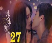 步步傾心27 - Step By Step Love Ep27 Full HD from 烈焰热舞