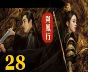 與鳳行28 - The Legend of ShenLi 2024 Ep28 Full HD from 小燃燃
