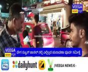 Subscribe us for more videos&#60;br/&#62;&#60;br/&#62;https://www.youtube.com/@veeganewskannada&#60;br/&#62;&#60;br/&#62;Follow us on your favourite social media&#60;br/&#62;&#60;br/&#62;Facebook page:- https://www.facebook.com/veeganewskannadalive&#60;br/&#62;&#60;br/&#62;Instagram:- https://www.instagram.com/veega_news_kannada.official&#60;br/&#62;&#60;br/&#62;Twitter:- https://www.twitter.com/24kannada&#60;br/&#62;&#60;br/&#62;Read news on &#60;br/&#62;https://kannada.veeganews.in&#60;br/&#62;&#60;br/&#62;Note:- veega news kannada never support illigal content please watch video and support&#60;br/&#62;&#60;br/&#62;Thank you team veega news kannada