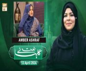 Watch Latest Episode of Gulha e Naat.&#60;br/&#62;&#60;br/&#62;Host: Sehar Azam &#60;br/&#62;&#60;br/&#62;Guest: Amber Ashraf &#60;br/&#62;&#60;br/&#62;A program consists of Kalam/Naats of viewers’ choice and requests, especially the Oldies and all-time favorites, viewers will be requests to their favorite Naats.&#60;br/&#62;&#60;br/&#62;#GulhaeNaat #HooriaFaheem #SeharAzam #ARYQtv&#60;br/&#62;&#60;br/&#62;Join ARY Qtv on WhatsApp ➡️ https://bit.ly/3Qn5cym&#60;br/&#62;Subscribe Here ➡️ https://www.youtube.com/ARYQtvofficial&#60;br/&#62;Instagram ➡️️ https://www.instagram.com/aryqtvofficial&#60;br/&#62;Facebook ➡️ https://www.facebook.com/ARYQTV/&#60;br/&#62;Website➡️ https://aryqtv.tv/&#60;br/&#62;Watch ARY Qtv Live ➡️ http://live.aryqtv.tv/&#60;br/&#62;TikTok ➡️ https://www.tiktok.com/@aryqtvofficial