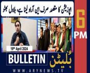 #bilawalbhutto #oppositionleader #karachi #mansehracolony #bulletin &#60;br/&#62;&#60;br/&#62;Iran refutes claims of Israeli attack on Isfahan&#60;br/&#62;&#60;br/&#62;Pakistan’s weekly inflation dips by 0.79 percent&#60;br/&#62;&#60;br/&#62;Saudi Arabia sets deadline for Umrah pilgrims’ departure from the kingdom&#60;br/&#62;&#60;br/&#62;14-member Balochistan cabinet takes oath&#60;br/&#62;&#60;br/&#62;Threat alert: JUI-F urged to postpone tomorrow’s public rally&#60;br/&#62;&#60;br/&#62;Mohsin Naqvi directs foolproof measures for Chinese nationals’ protection &#60;br/&#62;&#60;br/&#62;Meet Karachi cop who foiled suicide attack on foreigners&#60;br/&#62;&#60;br/&#62;UNICEF to provide &#36;20m for youth projects in Pakistan&#60;br/&#62;&#60;br/&#62;Follow the ARY News channel on WhatsApp: https://bit.ly/46e5HzY&#60;br/&#62;&#60;br/&#62;Subscribe to our channel and press the bell icon for latest news updates: http://bit.ly/3e0SwKP&#60;br/&#62;&#60;br/&#62;ARY News is a leading Pakistani news channel that promises to bring you factual and timely international stories and stories about Pakistan, sports, entertainment, and business, amid others.