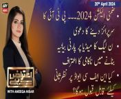 #AiterazHai #ByElections #Election2024 #PTI #PPP #PMLN #FazalUrRehman &#60;br/&#62;&#60;br/&#62;(Current Affairs)&#60;br/&#62;&#60;br/&#62;Host:&#60;br/&#62;- Aniqa Nisar&#60;br/&#62;&#60;br/&#62;Guests:&#60;br/&#62;- Taimur Khan Jhagra PTI&#60;br/&#62;- Senator Afnan Ullah PMLN&#60;br/&#62;- Raza Haroon PPP&#60;br/&#62;&#60;br/&#62;By-Election 2024: Jeet Kiski Shikast Kis Ko? - PTI Leader&#39;s Big Claim&#60;br/&#62;&#60;br/&#62;Fazal ur Rehman Ki Narazgi - Kya PMLN Unko Mananay Mein Kamiyab Hogi?&#60;br/&#62;&#60;br/&#62;PTI Kyun Govt Kay Sath Bethnay Say Inkar Karahi Hai?&#60;br/&#62;&#60;br/&#62;Follow the ARY News channel on WhatsApp: https://bit.ly/46e5HzY&#60;br/&#62;&#60;br/&#62;Subscribe to our channel and press the bell icon for latest news updates: http://bit.ly/3e0SwKP&#60;br/&#62;&#60;br/&#62;ARY News is a leading Pakistani news channel that promises to bring you factual and timely international stories and stories about Pakistan, sports, entertainment, and business, amid others.