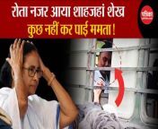 Shajahan Sheikh Latest Video: Shahjahan Sheikh was seen crying, Mamta could not do anything! , Sandeshkhali West Bengal &#124; Mamata Banerjee