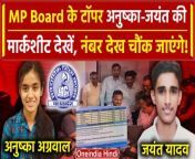 मध्य प्रदेश बोर्ड (MP Board) ने 10वीं और 12वीं क्लास (10th-12th Class)का रिजल्ट (Result) जारी कर दिया है. 10 वीं(10th) की बोर्ड परीक्षा में मंडला के नैनपुर की रहने वाली अनुष्का अग्रवाल (Anushka Aggarwal) ने प्रदेश में टॉप किया है. 12वीं में जयंत यादव (Jayant Yadav) ने टॉप किया है &#60;br/&#62; &#60;br/&#62; &#60;br/&#62;MP Board, MP board 10th-12th result, mp board 10th 12th result date, when mp board 10th 12th result will come, mp board 10th 12th result date, MP board 10th-12th result, mp board 10th 12th result date, when mp board 10th 12th result will come, mp board 10th 12th result date, MP Board 10th-12th Result 2024 Today LIVE, Oneindia Hindi, Oneindia Hindi News, वनइंडिया हिंदी, वनइंडिया हिंदी न्यूज़, mp board 10th resutl, mp board 12th result, mp board result 2024&#60;br/&#62; &#60;br/&#62; &#60;br/&#62;#mpboard #mpboardresult #mpboardresult2024 #anushkaaggarwal #jayantyadav #10th12thTopper #mpboardresult2024 #mpboard10thresult #mpboard12thresult #mpboardresults #mpboard #mpboardexam #mpboardresult #examresults#mpnews #result #mpboardresult #mpboard5th8thresult2024 #mpnews &#60;br/&#62;~HT.178~PR.172~ED.104~GR.124~