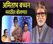 अमिताभ बच्चन मराठीत बोलणार | Amitabh Bachchan Is Trying To Learn Marathi from english learn hindi
