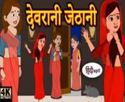 देवरानी जेठानी hindi kahaniya _ story time _ new story _ kahaniya _ stories _ kahani _ funny&#60;br/&#62;&#60;br/&#62;Our channel and be the first to watch our latest learning Animation videos!&#60;br/&#62;Follow us on social media for more updates and behind-the-scenes content.&#60;br/&#62;&#60;br/&#62;Thank you for watching!&#60;br/&#62;&#60;br/&#62;hindi stories,&#60;br/&#62;stories in hindi,&#60;br/&#62;hindi kahaniya,&#60;br/&#62;moral stories,&#60;br/&#62;bedtime stories,&#60;br/&#62;hindi cartoon,&#60;br/&#62;hindi kahani,&#60;br/&#62;hindi story,&#60;br/&#62;moral stories in hindi,&#60;br/&#62;hindi stories with moral,&#60;br/&#62;stories,hindi moral stories,&#60;br/&#62;story in hindi,&#60;br/&#62;hindi stories for kids,&#60;br/&#62;hindi kahaniya cartoon,&#60;br/&#62;hindi stories for childrens,&#60;br/&#62;hindi stories fairy tales,&#60;br/&#62;hindi story cartoon,&#60;br/&#62;hindi comedy stories,&#60;br/&#62;hindi fairy tales,&#60;br/&#62;hindi cartoon story,&#60;br/&#62;horror stories in hindi,&#60;br/&#62;kahaniya in hindi,&#60;br/&#62;hindi kahaniyan&#60;br/&#62;stories in hindi,&#60;br/&#62;story in hindi,&#60;br/&#62;hindi story,&#60;br/&#62;hindi stories,&#60;br/&#62;moral story,&#60;br/&#62;bedtime story,&#60;br/&#62;moral stories,&#60;br/&#62;bedtime stories,&#60;br/&#62;hindi moral stories,story,&#60;br/&#62;kahaniya in hindi,&#60;br/&#62;hindi kahani,&#60;br/&#62;stories,&#60;br/&#62;new story,&#60;br/&#62;moral stories in hindi,&#60;br/&#62;hindi kahaniya,&#60;br/&#62;hindi moral story,&#60;br/&#62;bedtime moral stories,&#60;br/&#62;bedtime moral story,&#60;br/&#62;hindi kahaniyan,&#60;br/&#62;story hindi,&#60;br/&#62;hindi fairy tales,&#60;br/&#62;hindi cartoon story,&#60;br/&#62;kahani in hindi,&#60;br/&#62;story time,&#60;br/&#62;moral kahaniya,&#60;br/&#62;moral kahani,&#60;br/&#62;toon tv hindi story&#60;br/&#62;&#60;br/&#62;&#60;br/&#62;#hindistory #hindi #hindiquotes #hindipoetry #india #hindilines #story#poetry #hindiwriting #hindipoem #hindimotivationalquotes #hindikavita #hindishayari #motivation #instagood #storytelling #writer #hindistories #hindikahani #hindimotivation #instanews #hindinews #mediastory #writersofindia #kahani #purvanchalprahari #glpublication #hindimedia #northeastindia#instafollow