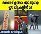 Heat Wave in Kerala: Warning have been issued in 11 districts across Kerala &#124; 11 ജില്ലകളിൽ മുന്നറിയിപ്പ് ,കേരളം ചുട്ടുപൊള്ളും&#60;br/&#62;~HT.24~ED.23~PR.23~