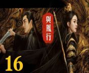 與鳳行16 - The Legend of ShenLi 2024 Ep16 Full HD from 小林酱